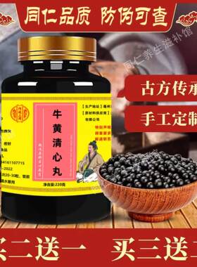正品防伪牛黄清心wan丸平