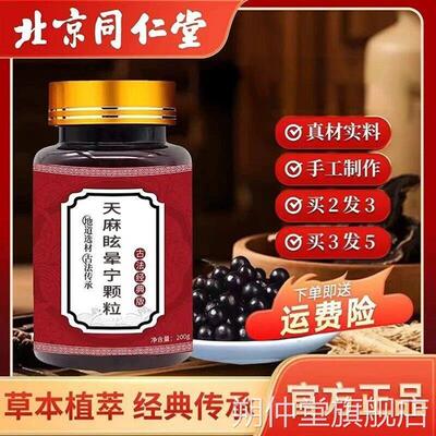 正品旗舰天麻眩晕宁颗粒