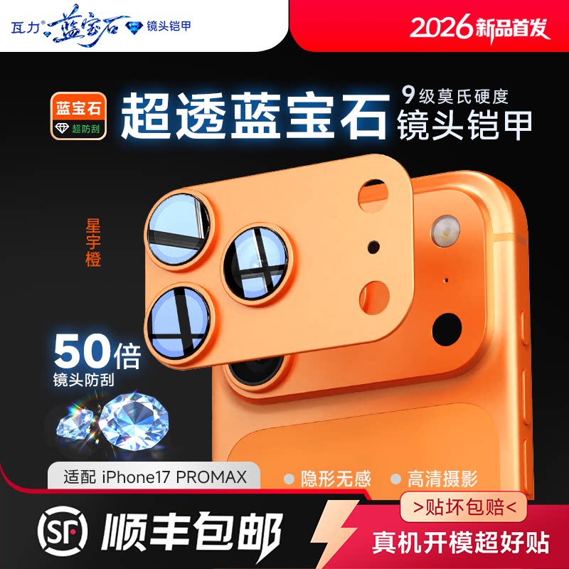 【蓝宝石铠甲镜头背屏一体膜】瓦力适用iPhone17pro镜头膜