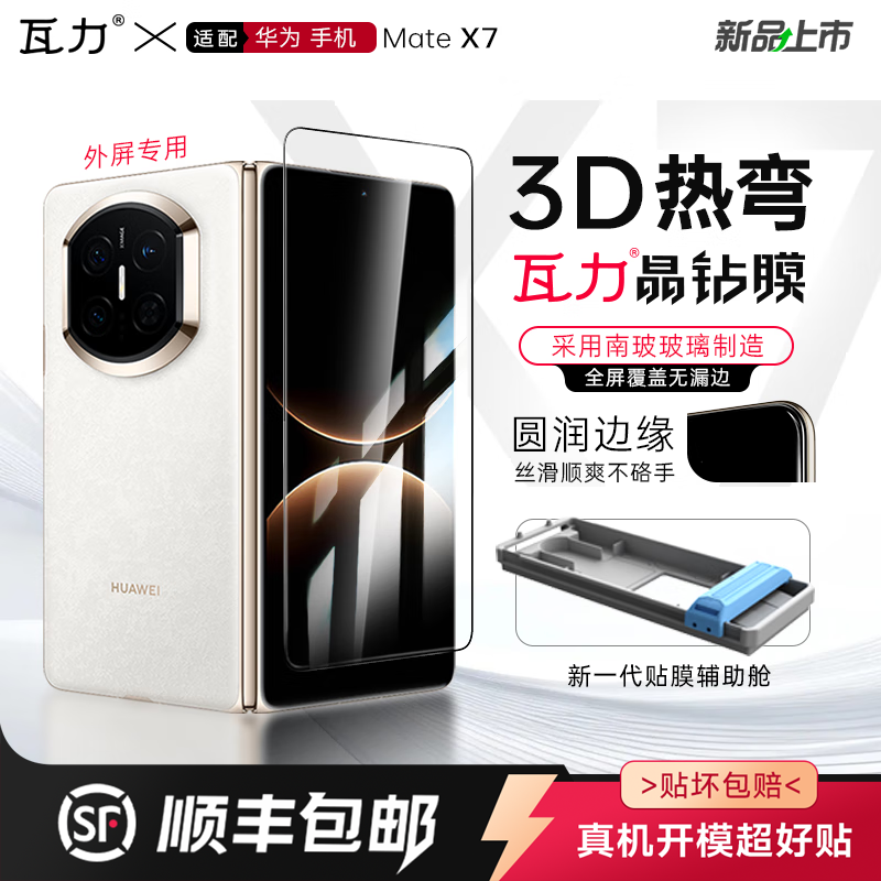 瓦力【全胶高清3d热弯膜】适用华为mate x7全胶钢化膜MATE X6典藏版防窥手机膜折叠外屏前屏保护膜无尘舱