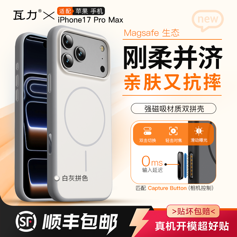 瓦力iPhone17ProMax磁吸壳双拼