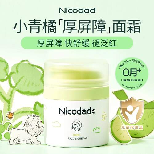 尼可爸爸小青橘婴童面霜舒缓敏肌