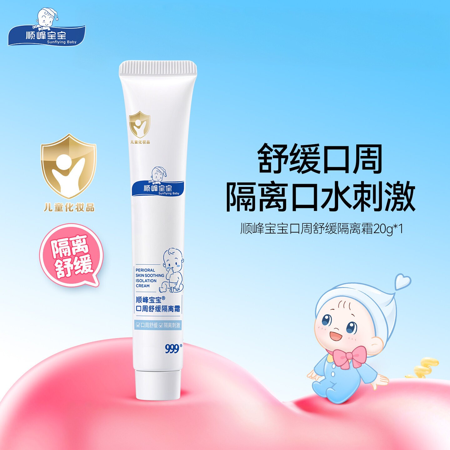 顺峰宝宝口周舒缓隔离霜20g图片