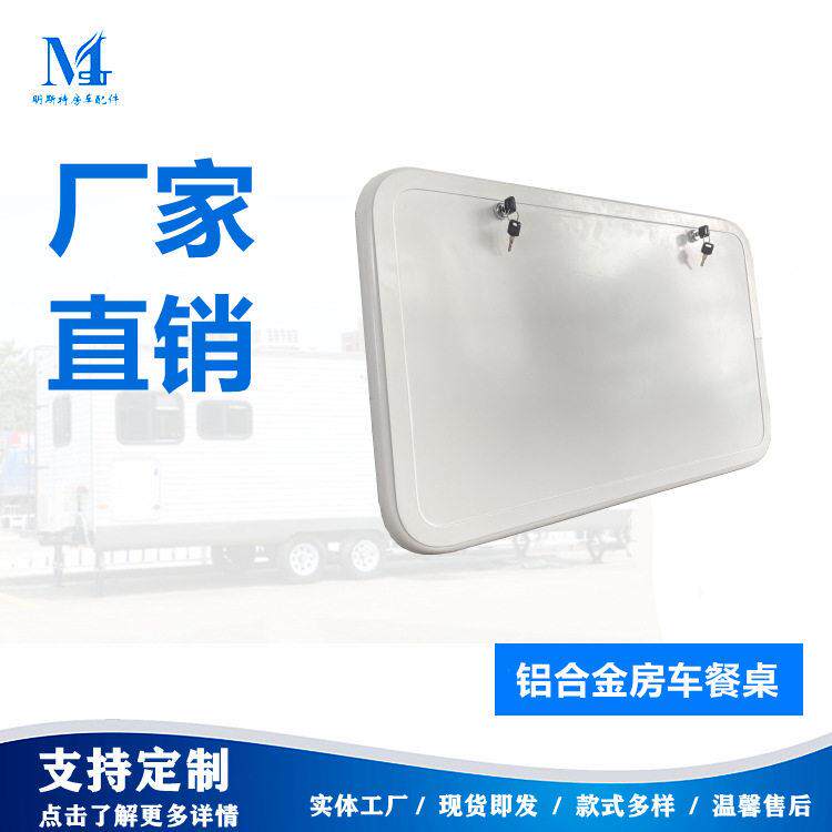 定制明斯特铝合金一体化房车户外折叠餐桌房车配件