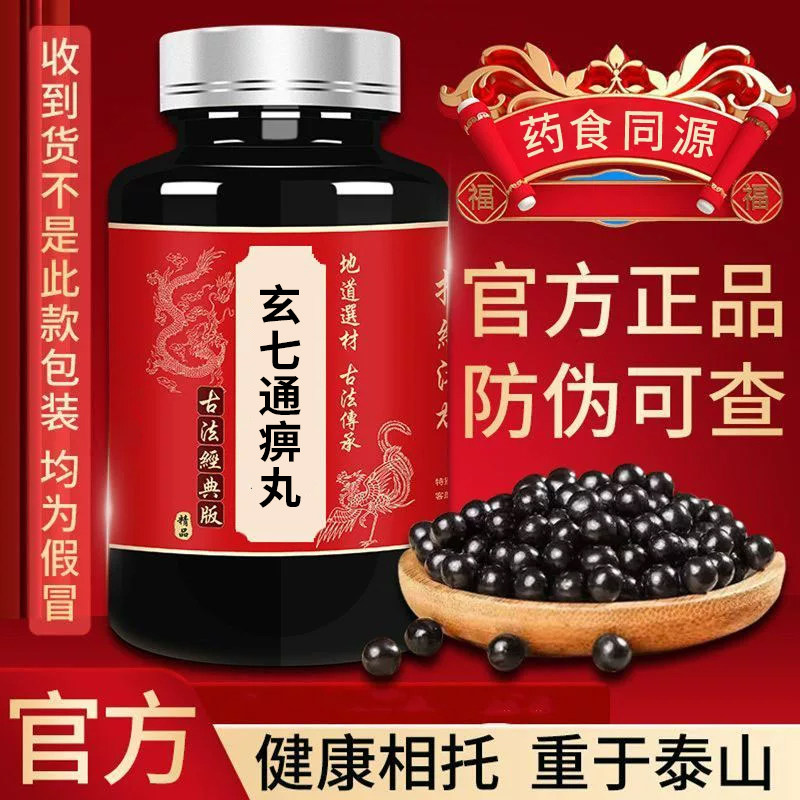 玄七通痹丸同品质原料原方配比买2送1药食同源古法炮制浓缩丸