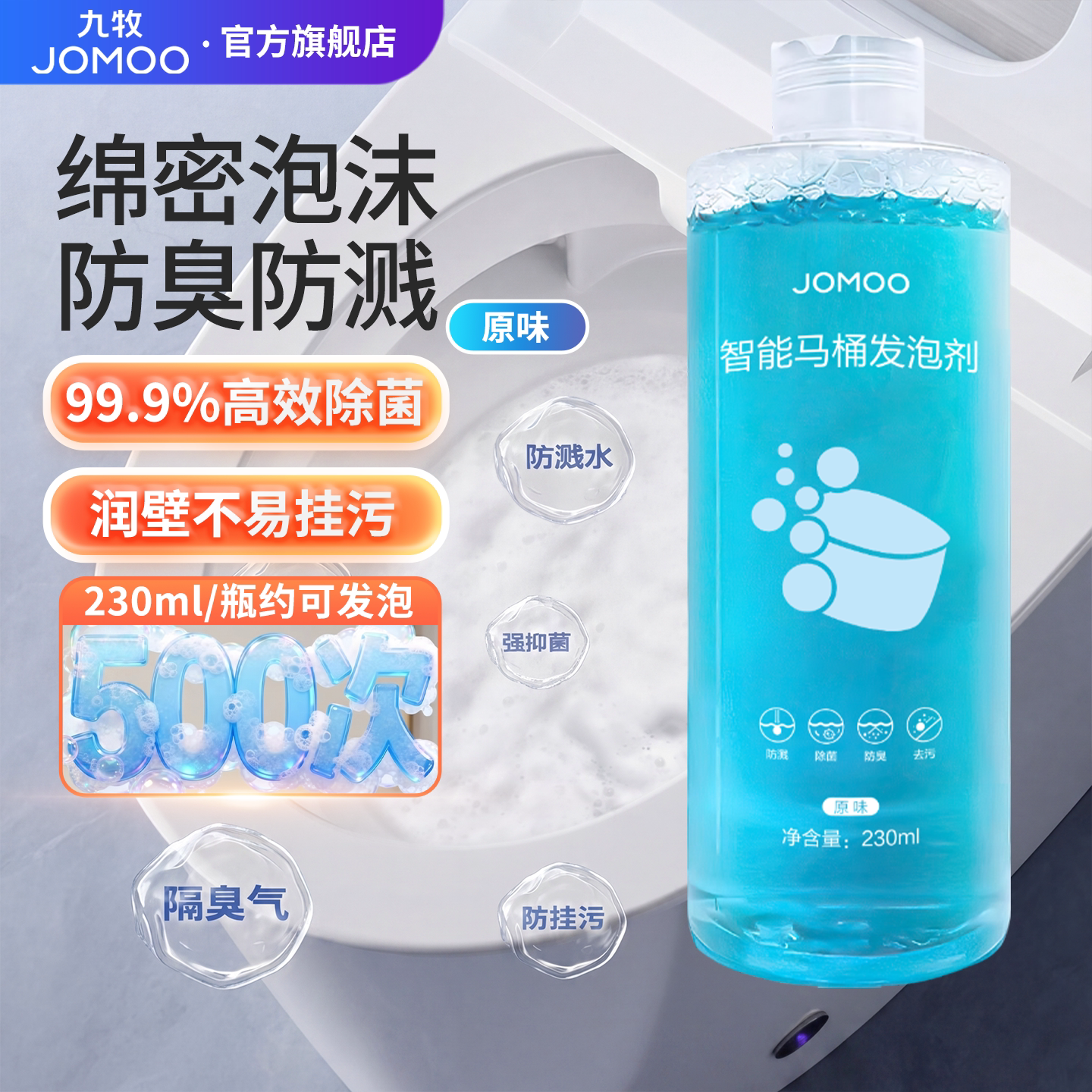 九牧智能马桶防溅杀菌抑臭泡沫盾