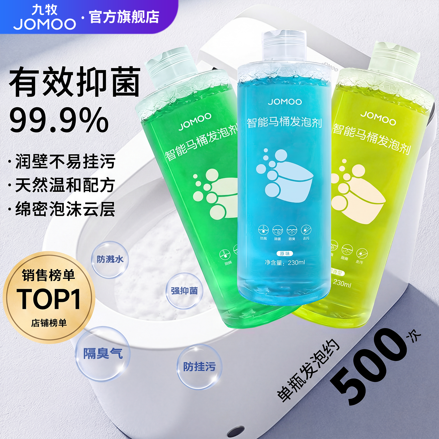 九牧智能马桶泡沫剂泡沫盾发泡剂泡沫液补充剂防溅水通用款补充液