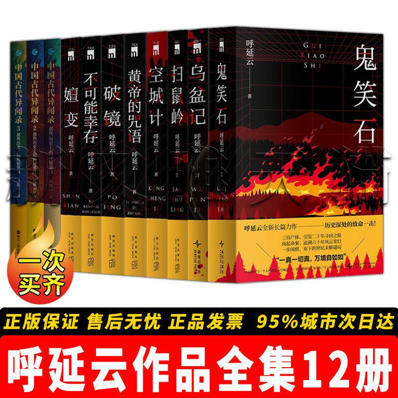呼延云作品12册华语推理巅峰
