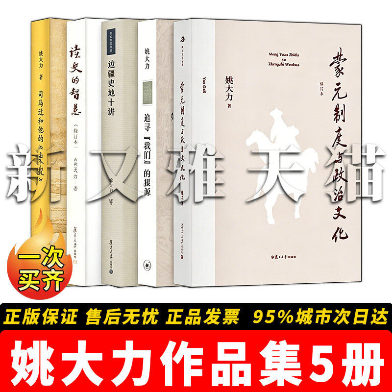 姚大力作品集全套5册 蒙元制度与整治文化 追寻我们的根源 边疆史地十讲 读史的智慧 司马迁和他的史记  人文社科经典学术书籍