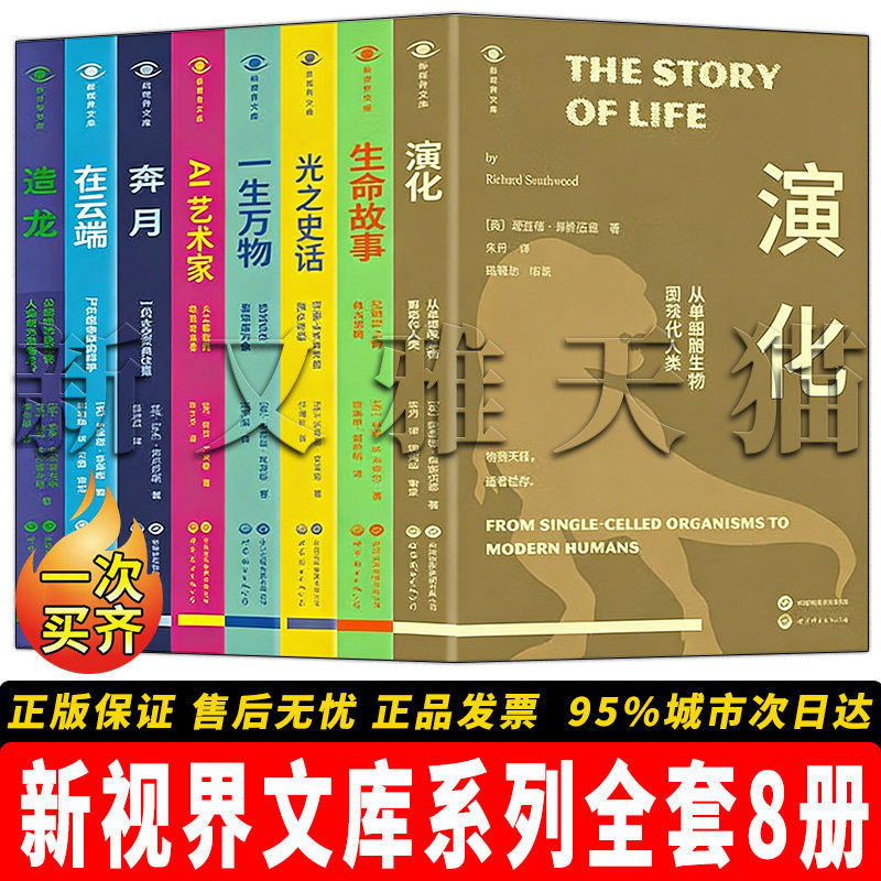 【正版】新视界文库系列全套【8册】演化从单生物到现代人类+生命故事 +光之史话 +一生万物+ AI艺术家 +奔月 +在云端+ 造龙