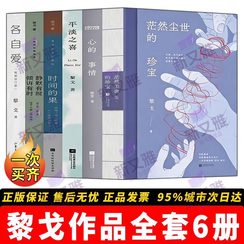 黎戈作品全套6册 各自爱(插图修订版) 静默有时倾诉有时 时间的果 平淡之喜 心的事情 茫然尘世的珍宝 随笔正版实体书籍全集