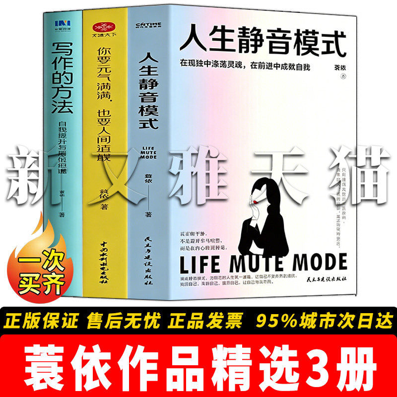 蓑依作品全套 3册合集 写作的方法你要元气满满也要人间清醒人生静音模式自我成长 正版实体书籍全集