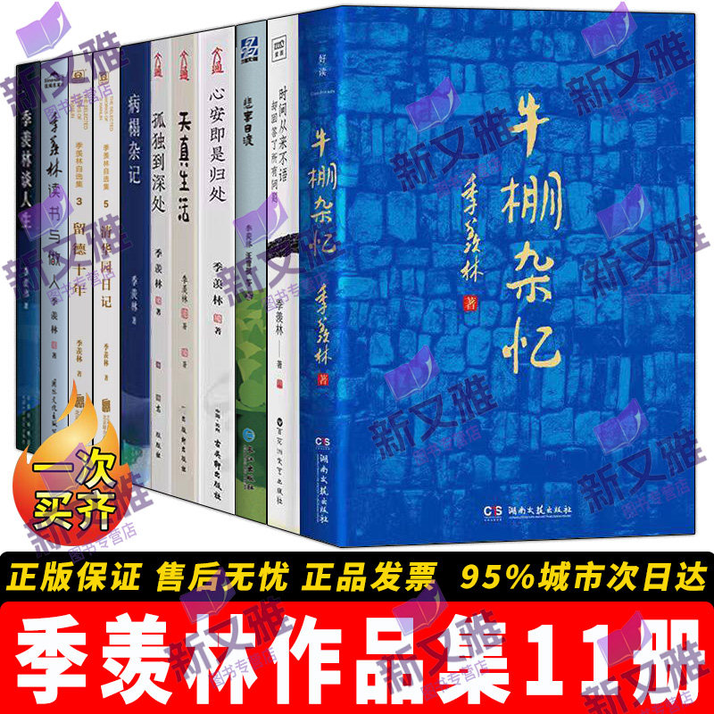季羡林作品集全套11册 留德十年谈人生病榻杂记清华园日记牛棚杂忆心安即是归处孤独到深处人生三境散文集随笔小说书籍典藏全集
