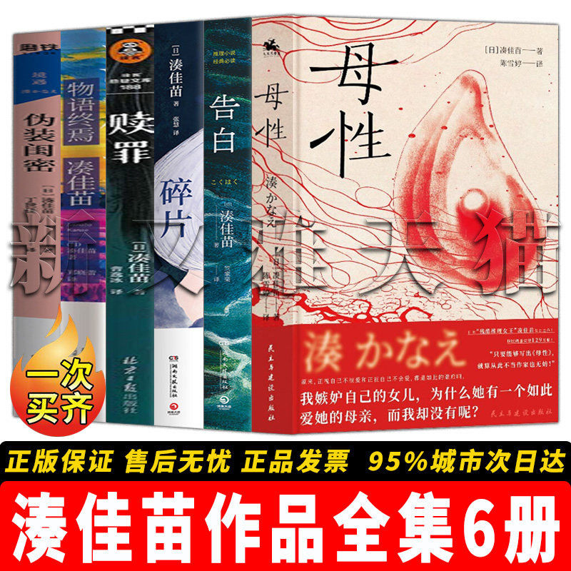 【正版】湊佳苗作品全集【6册】母性：日本残酷推理女王凑佳苗告白之作+ 凑佳苗 告白+ 赎罪+ 物语终焉+凑佳苗：碎片 +伪装闺密