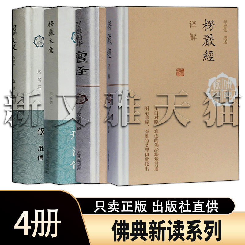 佛典新读4册楞严经解读全集