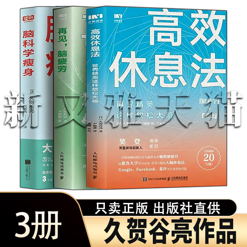 久贺谷亮3册脑科学养生指南