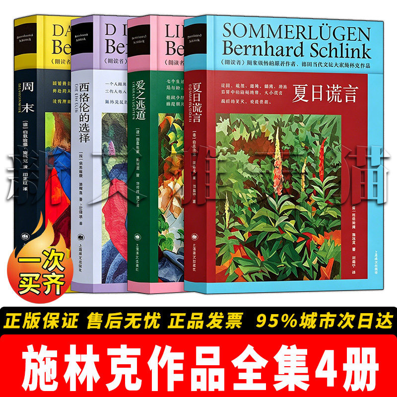 施林克作品4册德国文学社会小说