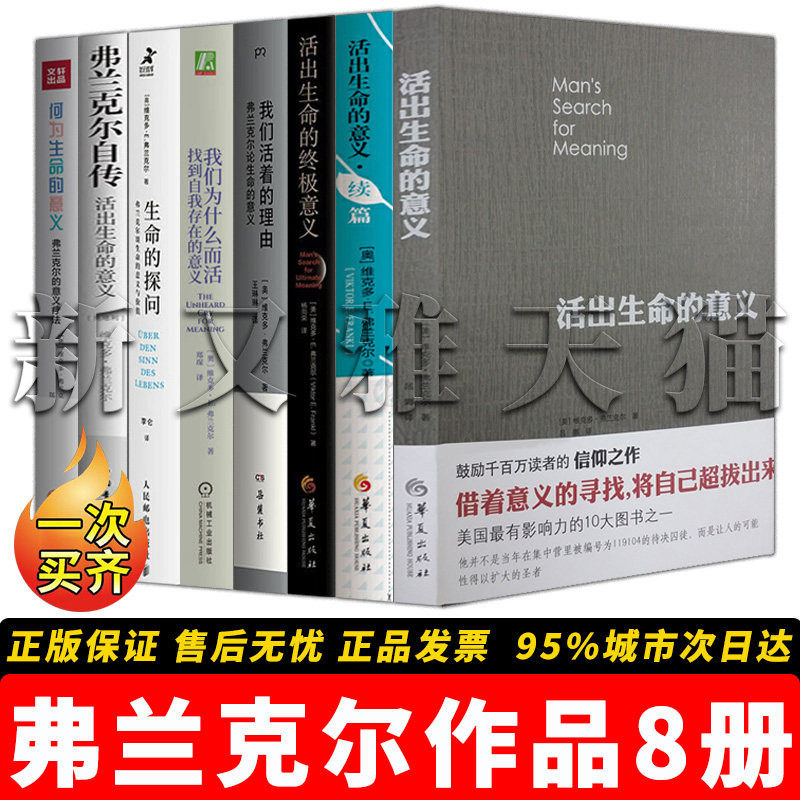 弗兰克尔8册生命意义哲思全集
