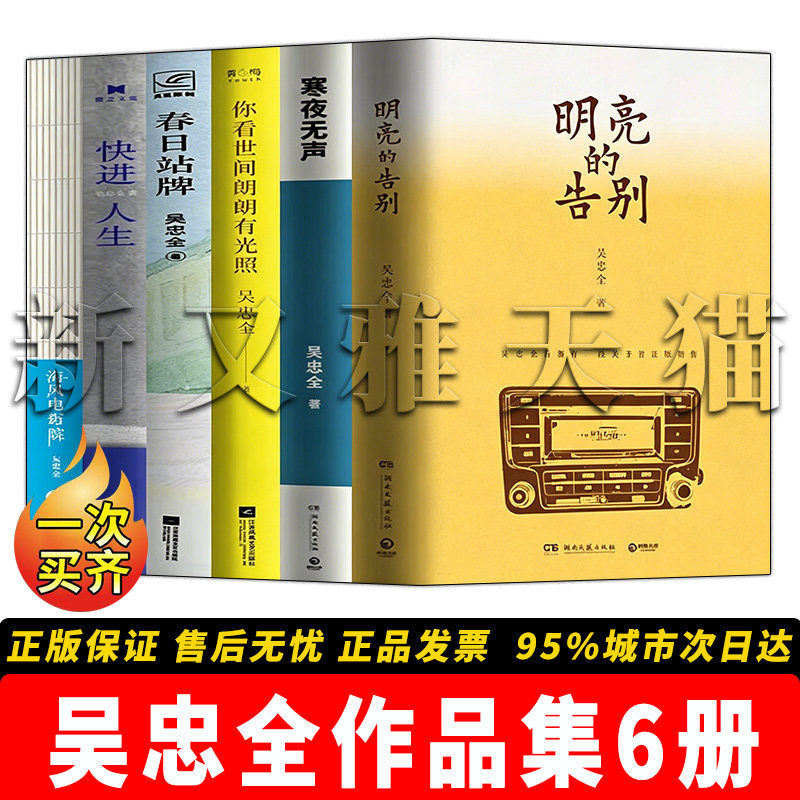 吴忠全作品全套6册 明亮的告别 寒夜无声 你看世间朗朗有光照 春日站牌 快进人生 海风电影院 新生代作家 正版实体书籍全集