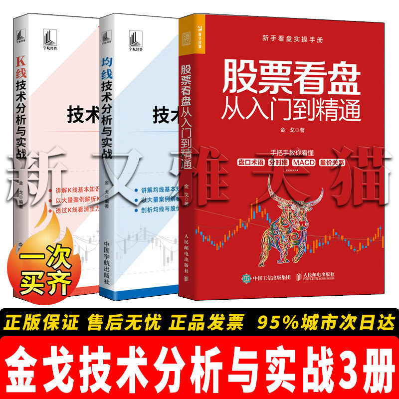 【正版】金戈技术分析与实战【3册】均线技术分析与实战+ K线技术分析与实战+ 股票看盘从入门到精通