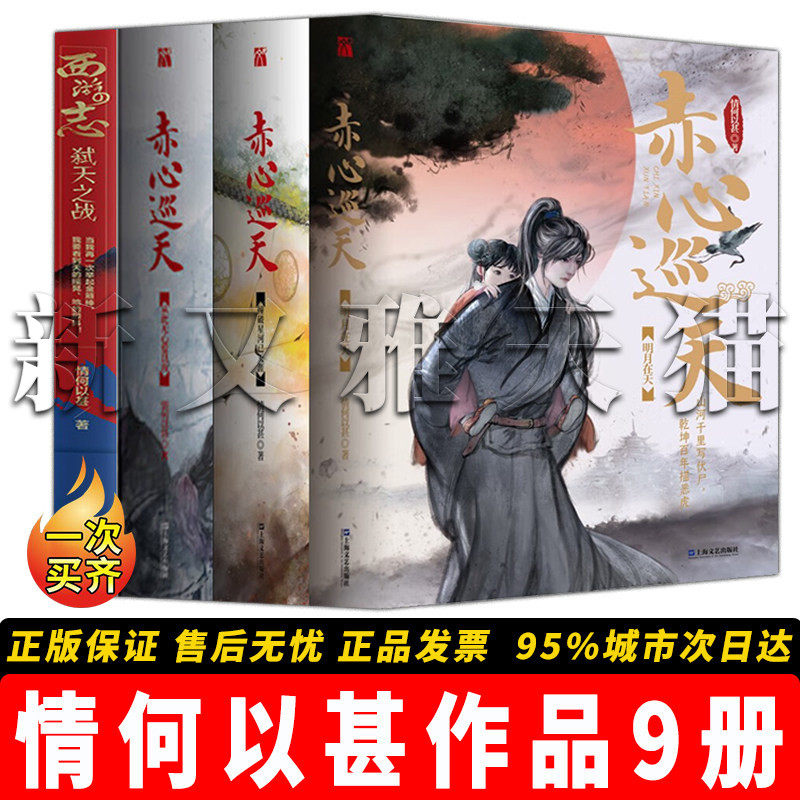 情何以甚作品9册 赤心巡天撞破星河已天涯全三册从此无心爱良夜全三册明月在天2册西游志弑天之战 玄幻仙侠历史小说正版书籍