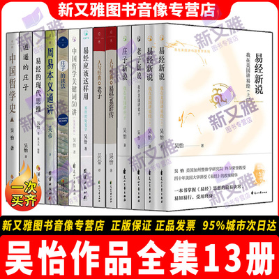 吴怡作品全集13册人与经典