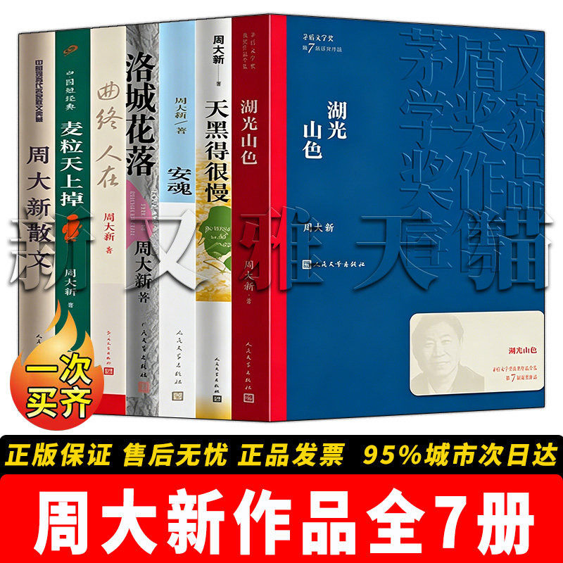 周大新作品全套 7册 周大新散文 麦粒天上掉 曲终人在 洛城花落 安魂 天黑得很慢 湖光山色 茅盾文学奖当代文学散文小说正版全集