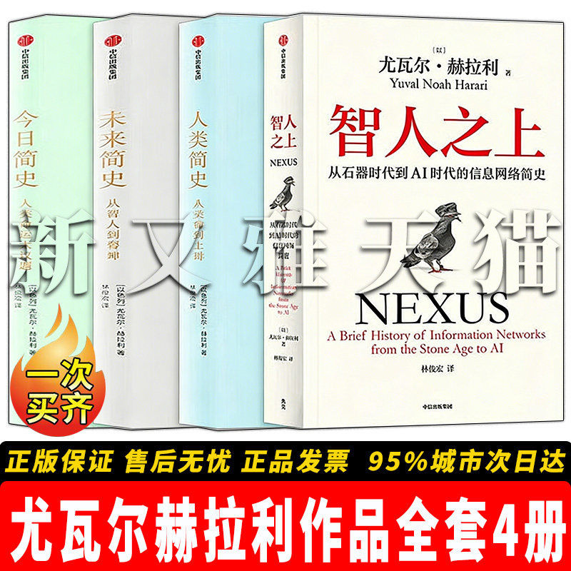 正版】尤瓦尔赫拉利作品全套4册