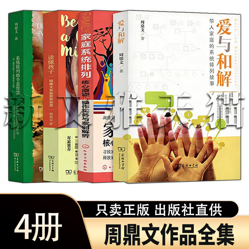 周鼎文作品全集 4册 系统排列的全息智慧读懂孩子家庭系统排列爱与和解 家庭教养正版书籍全套
