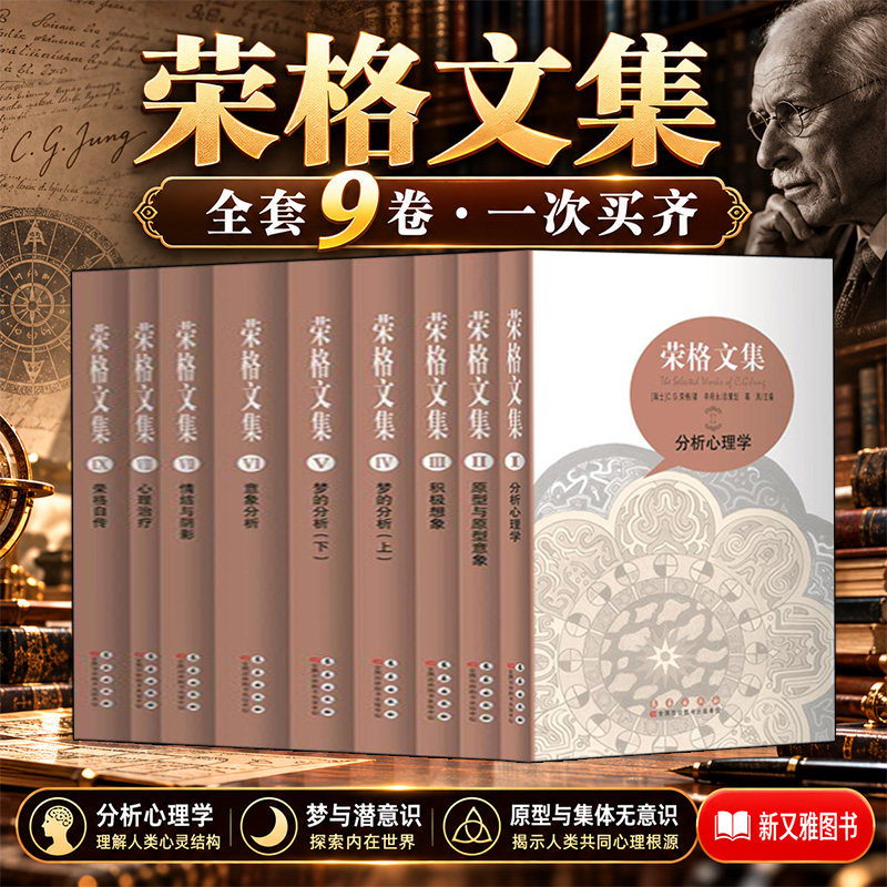 心理学大师荣格文集全9册正版