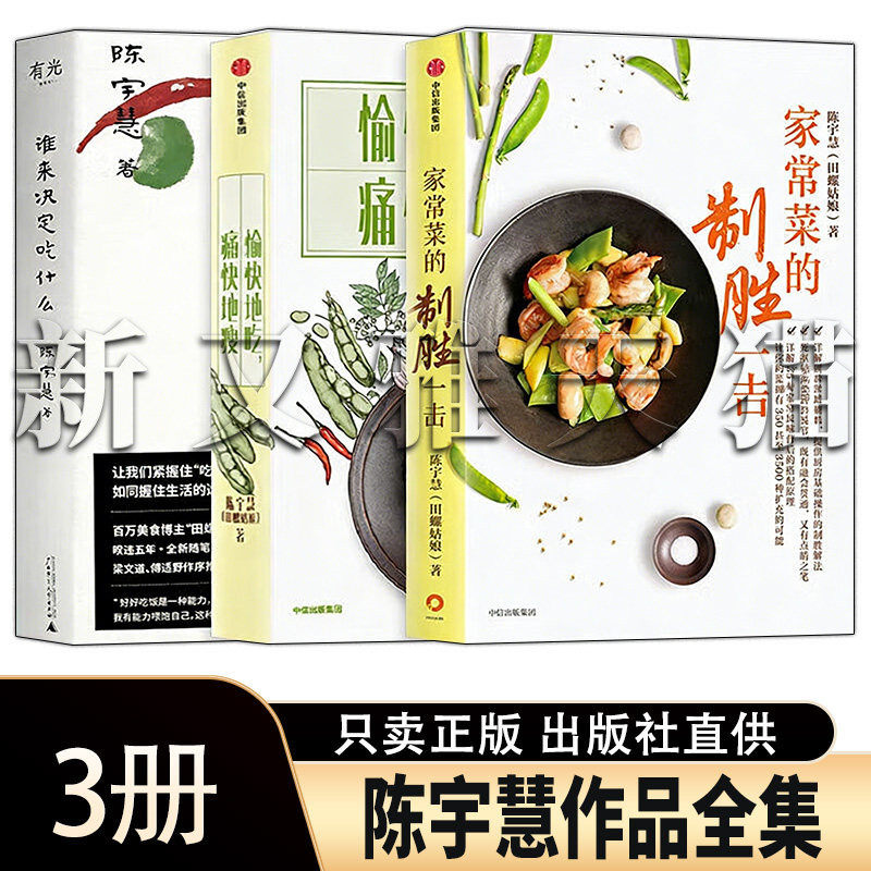 陈宇慧作品全集3册 家常菜制胜一击+愉快吃痛快瘦 美食健康饮食指导 兼顾美味与瘦身正版书籍