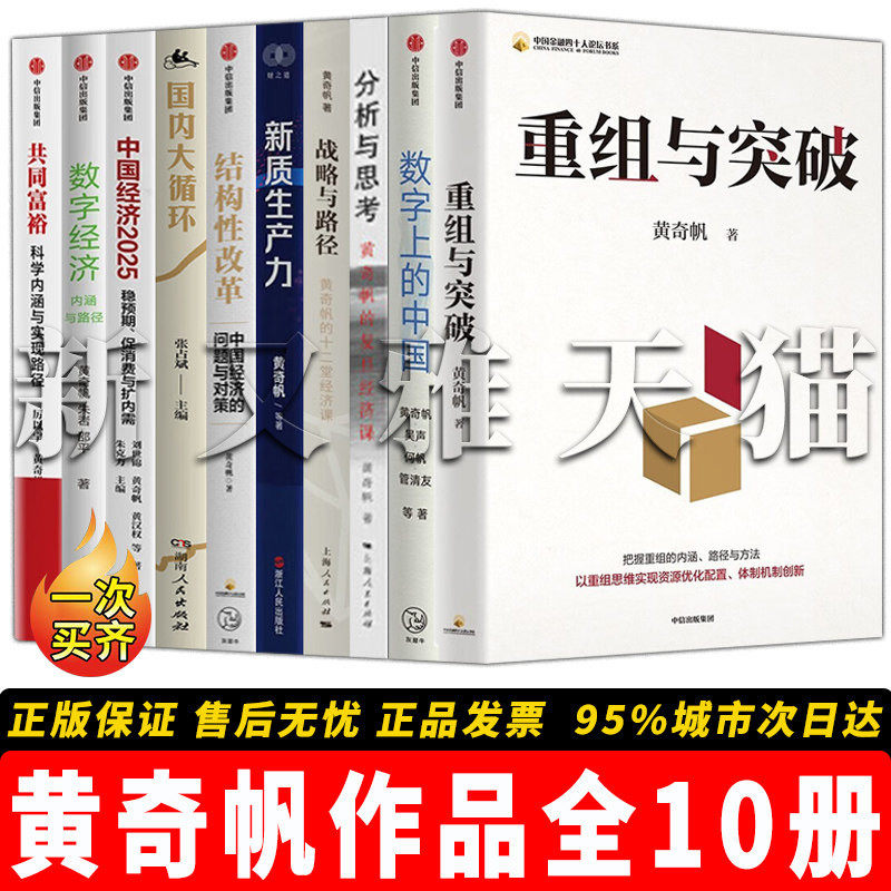 黄奇帆10册中国经济发展洞察