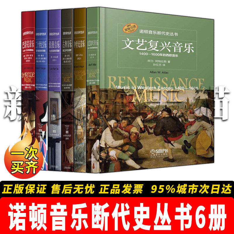 【正版】诺顿音乐断代史丛书6册