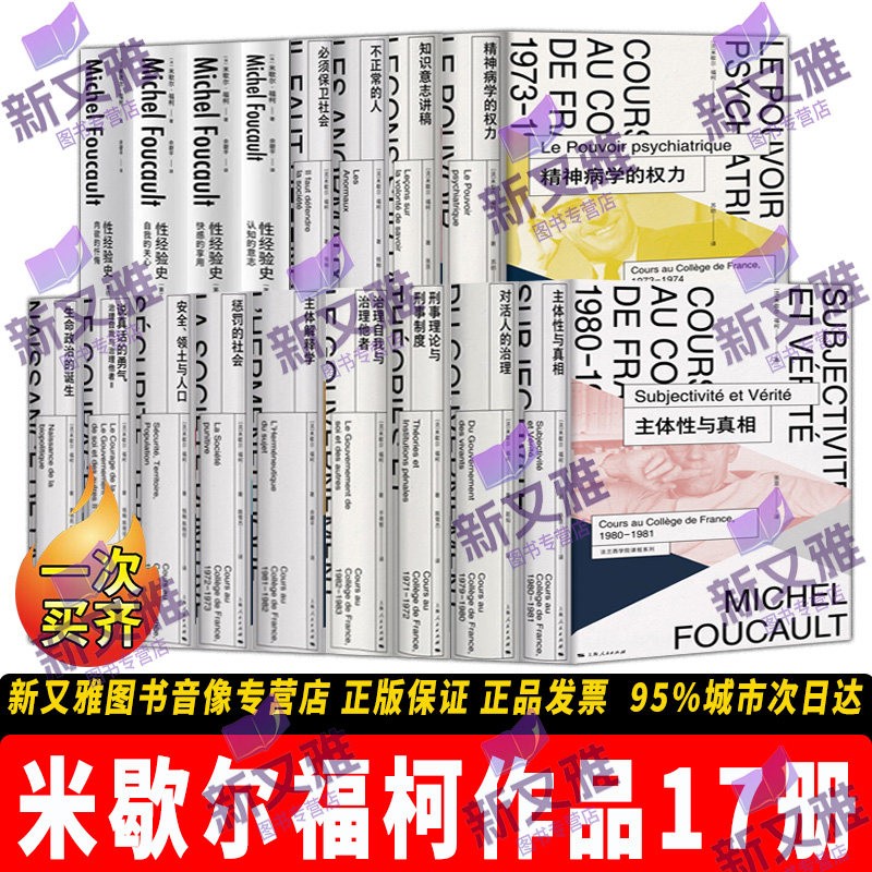 福柯17册法兰西学院课程全集