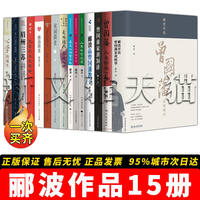 郦波作品全集【15册】郦波评说曾国藩家训精华+人生自有境界+五百年来王阳明+曾国藩人生修炼日课+唐诗简史 国学经典诗词正版书籍