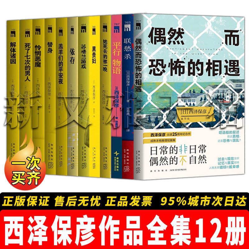 西泽保彦作品全集12册 联愁杀解体诸因依存黑贵妇她死去的那一晚苏格兰游戏替身平行物语死了七次的男人 本格推理正版书籍全套
