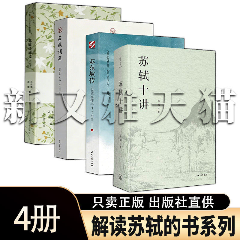 解读苏轼4册读懂苏东坡人生哲学