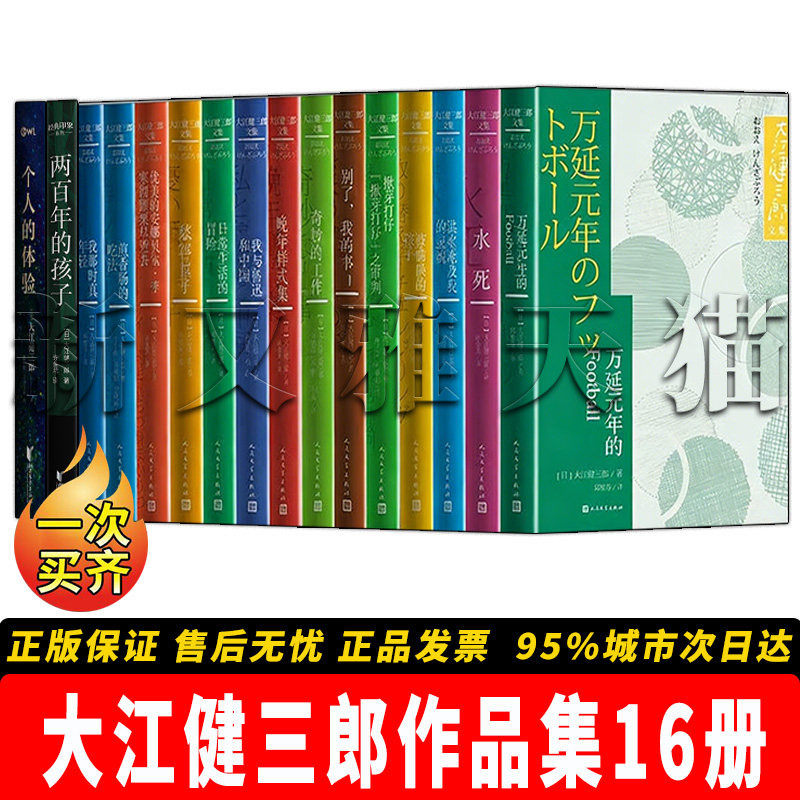 大江健三郎文轩作品全套16册