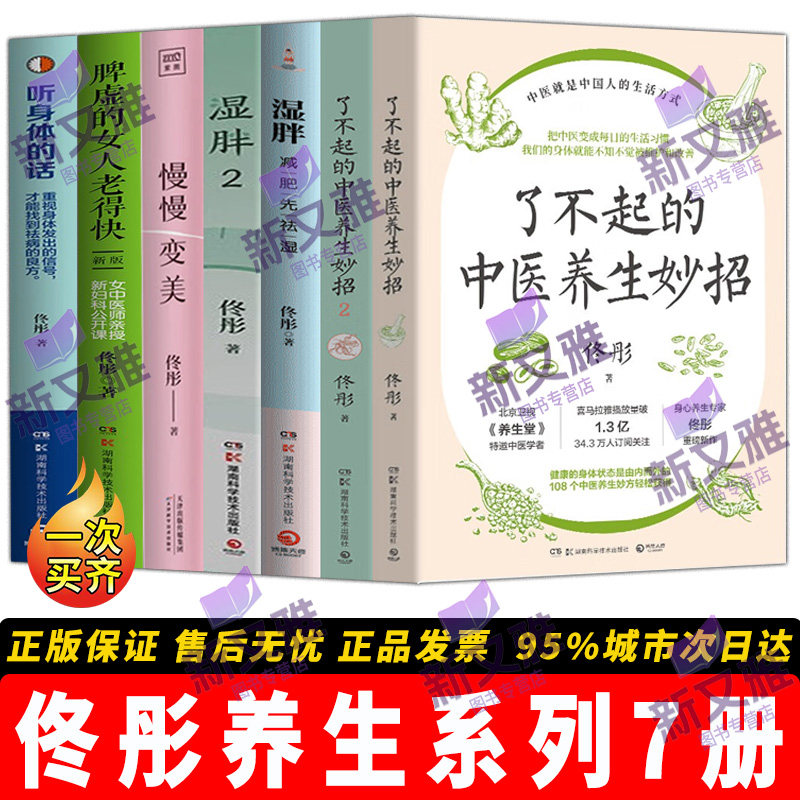 佟彤养生系列全集7册 慢慢变美 脾虚的女人老得快 听身体的话 湿胖1+2 了不起的中医妙招1+2 女性调理书籍养生调理全攻略