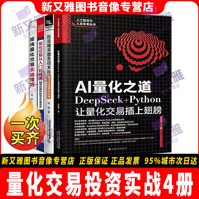量化交易投资实战4册正版