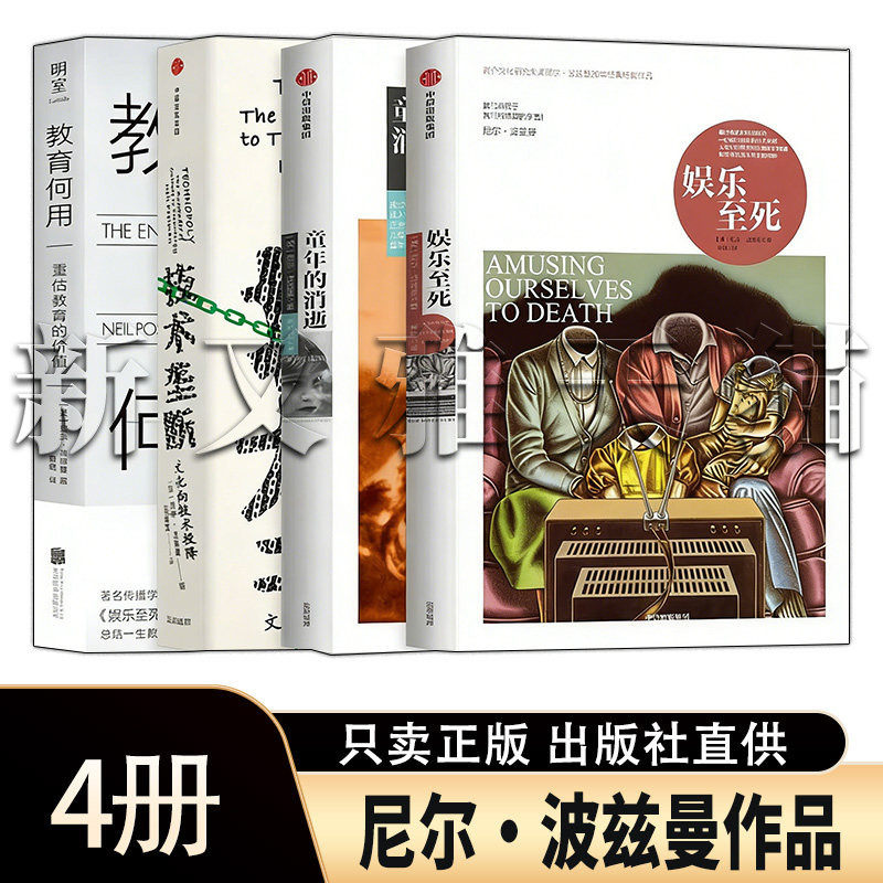 尼尔波兹曼4册媒介文化研究