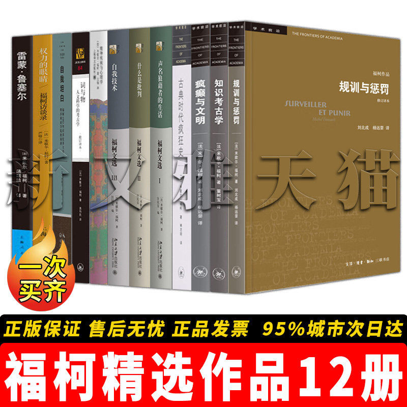 【正版】福柯精选作品【12册】学术前沿·疯癫与文明+学术前沿·知识考古学+学术前沿·古典时代疯狂史+学术前沿·规训与惩罚
