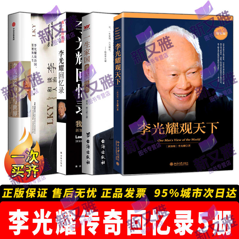 李光耀作品集全套5册 回忆录我一生的挑战观天下谈治国管理论中国与世界 一生家国 新加坡之父 治国传记 国际政治新加坡现代化之路