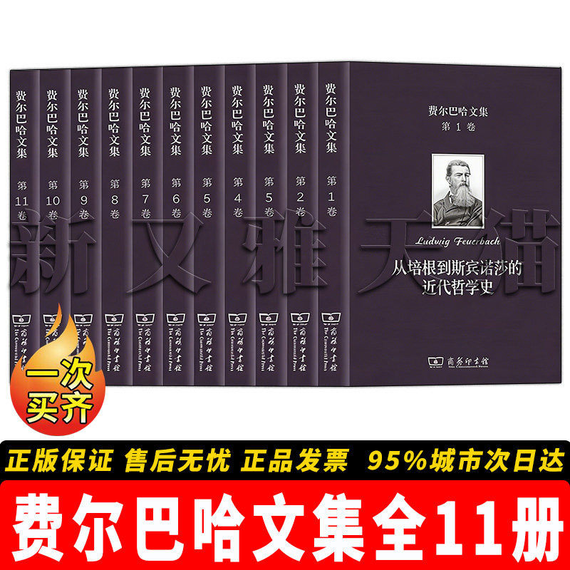 【正版】费尔巴哈文集全【11册】