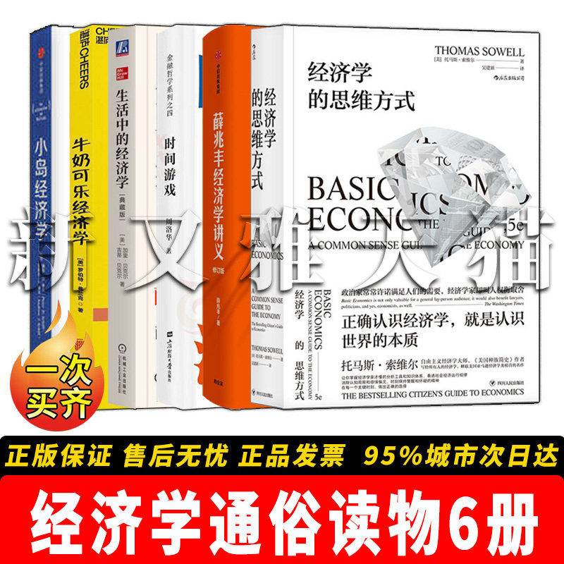 经济入门读物6册通俗科普书籍