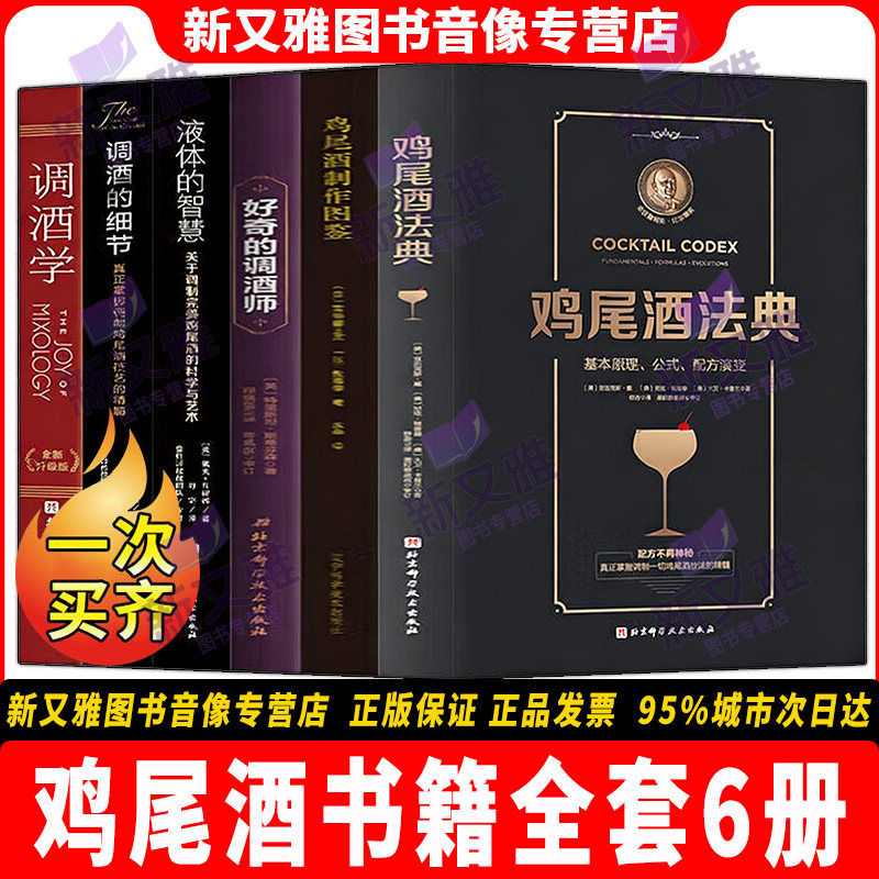 调制鸡尾酒套装6本 鸡尾酒法典 鸡尾酒制作图鉴 好奇的调酒师 调酒的细节 调酒学 液体的智慧 调酒技法配方正版教程书