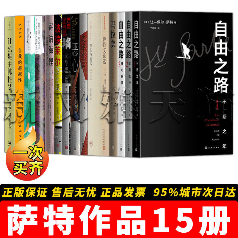 【正版】萨特作品全集【15册】存在与虚无存在主义是一种人道主义恶心墙自由之路  诺贝尔文学奖得主代表作 西方现代思想经典套装