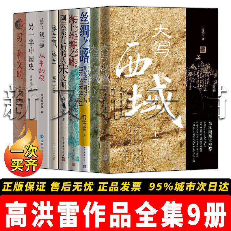 高洪雷作品全集9册 大写西域 另一半中国史 楼兰啊楼兰 另一种文明 钱三强从牛到爱 海上丝绸之路 从蓬莱到罗马 正版历史纪实书籍