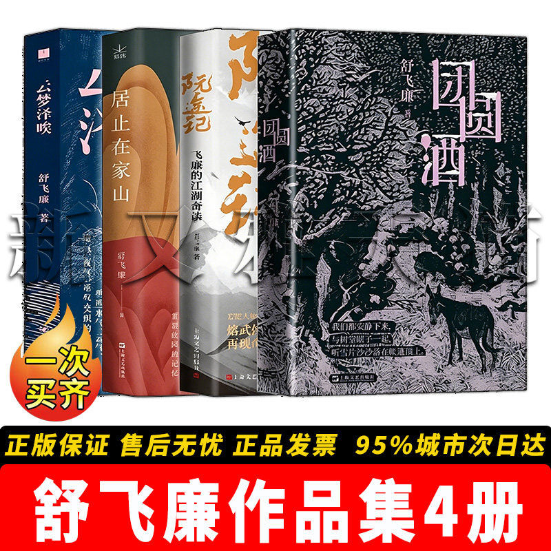 舒飞廉云梦四书4册楚地文学