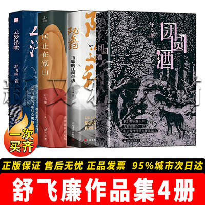 舒飞廉云梦四书4册楚地文学
